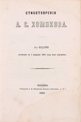 Хомяков А.С. Стихотворения А.С. Хомякова. 2-е изд., печ. с 1 изд. 1861 г. без перемен. М.: Тип. А.И. Мамонтова, 1868.